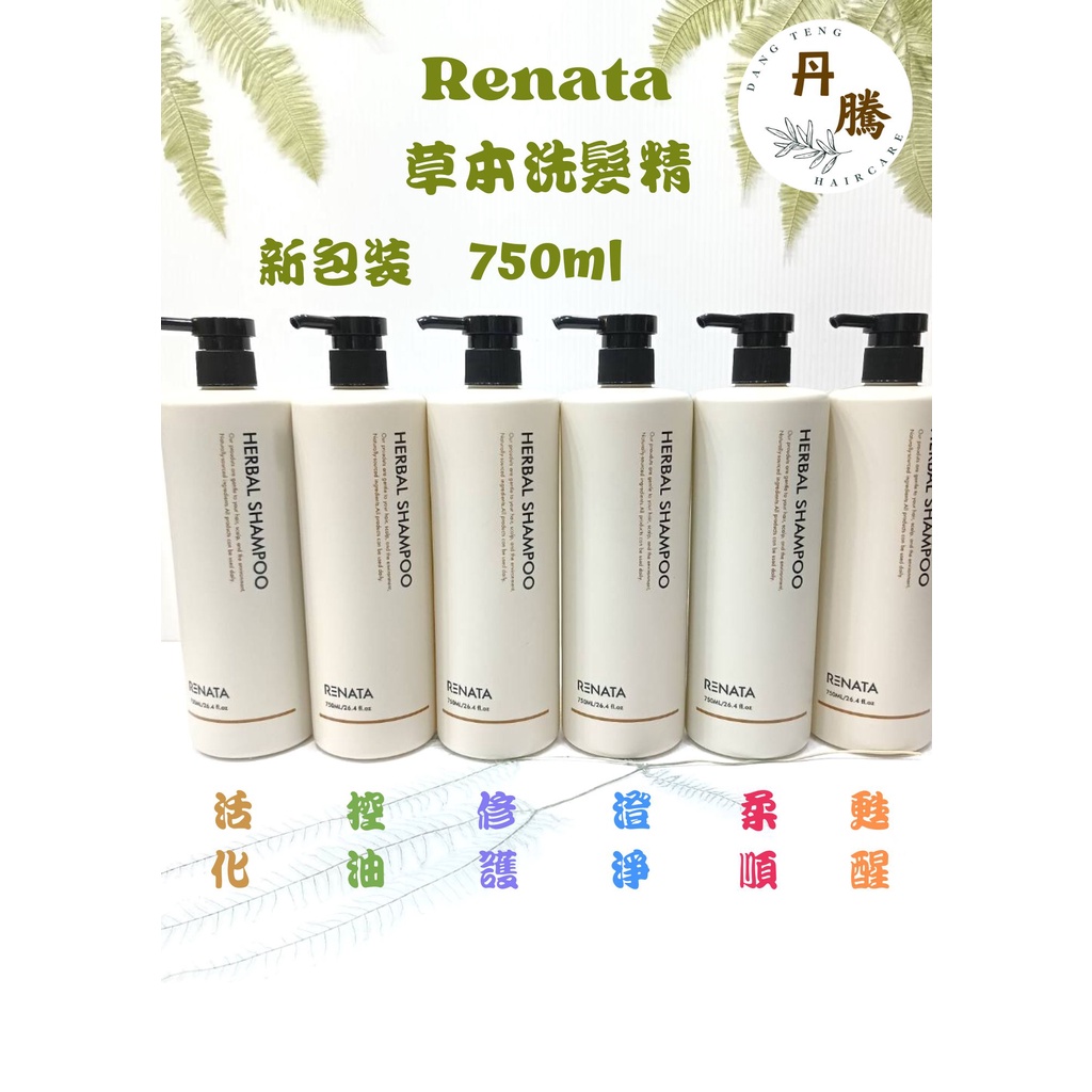 （丹騰）RENATA 蕾娜塔 草本系列洗髮精 護髮素 750ml