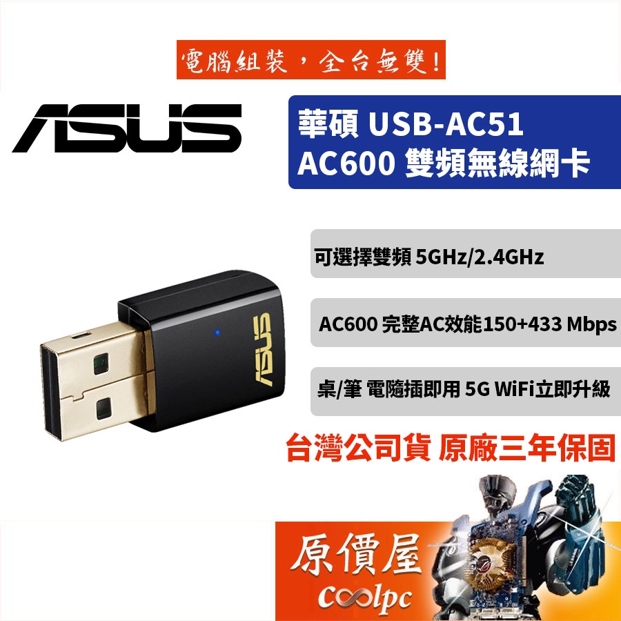 ASUS華碩 USB-AC51【150+433M】AC雙頻 USB無線網卡/保固三年/網路卡/原價屋