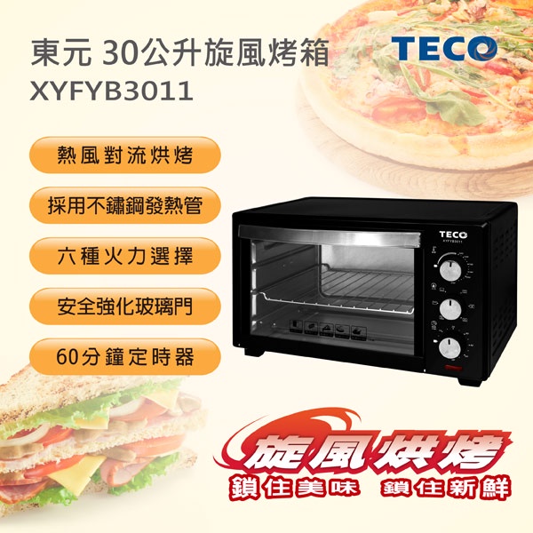 【嚴選福利品】TECO東元 30公升旋風烤箱 XYFYB3011∥不鏽鋼發熱管∥六種火力選擇