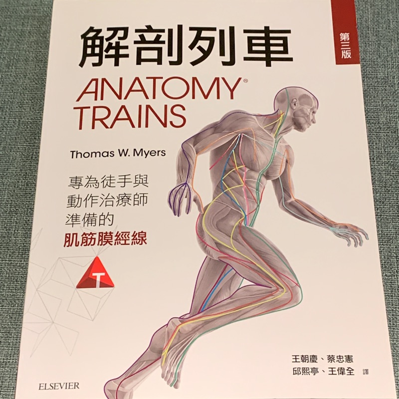 解剖列車：針對徒手及動作治療師的肌筋膜筋線(第三版)全新