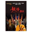 [經典重現電影65]妖怪都市-- 林正英 主演**全新**DVD