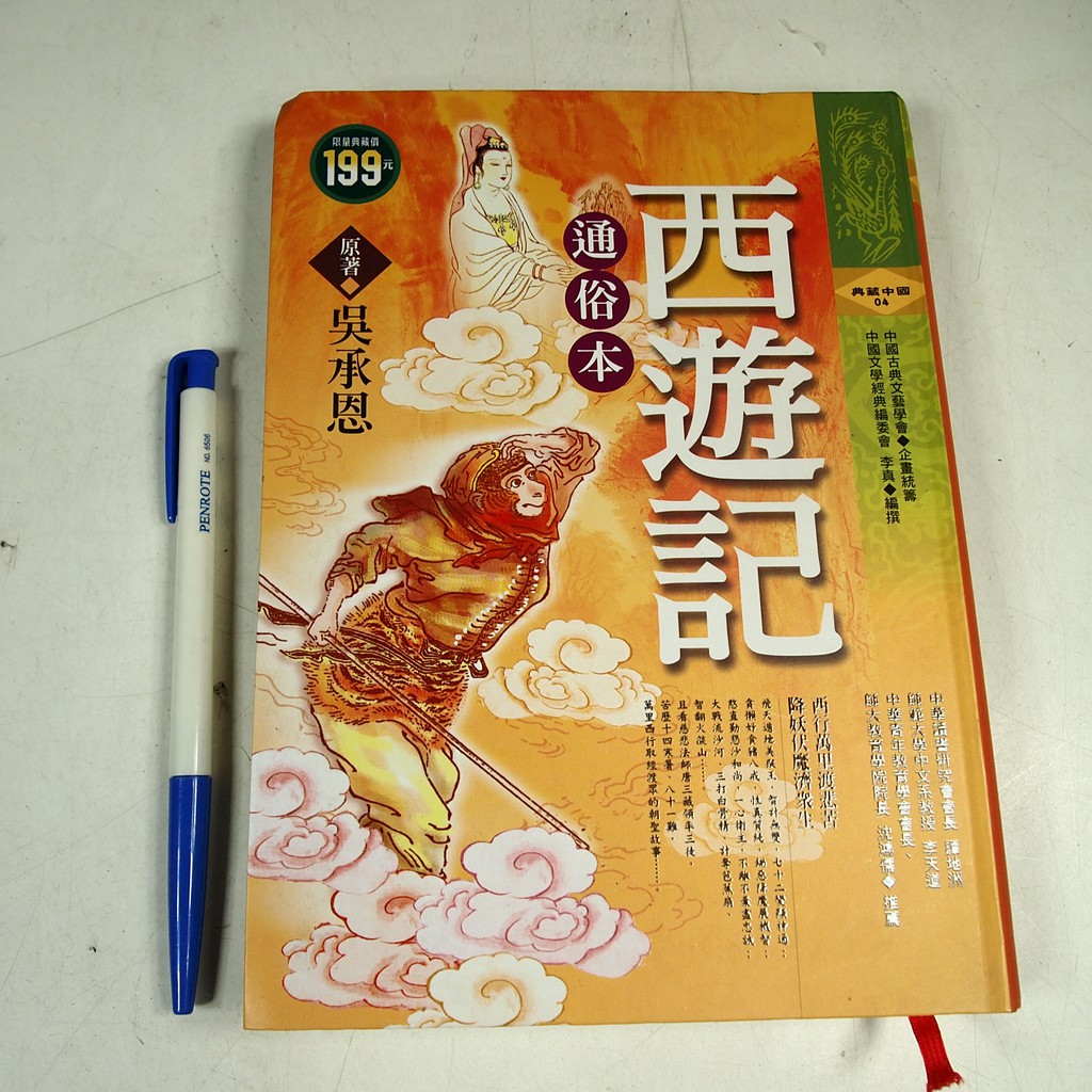 懶得出門二手書 西遊記 通俗本 華文網 李真 八成新 32h13 蝦皮購物