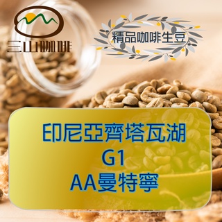 【三山咖啡】印尼亞齊塔瓦湖G1 AA曼特寧 咖啡生豆