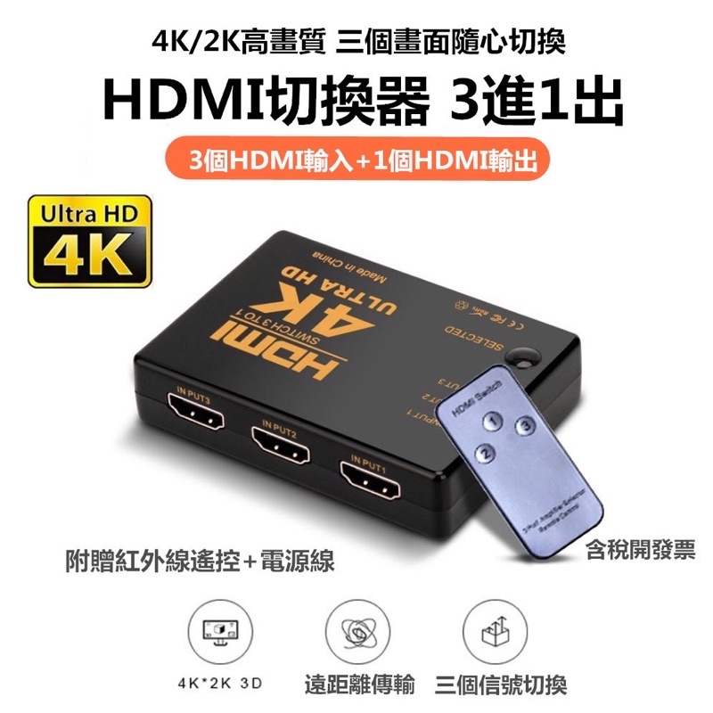 4K高畫質公司貨 1.4版 HDMI切換器 PS3 PS4 分配器 3進1出 三進一出擴充 4K
