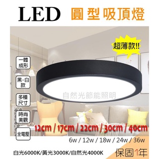 【自然光節能】LED北歐風格 圓形防潮 吸頂燈 36w 40cm 適用浴室陽臺 白光/自然光 一年保固 全電壓 臺灣現貨