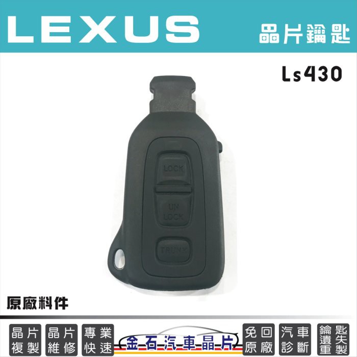 LEXUS 凌志 LS430 鑰匙備份 拷貝 車鑰匙 打鑰匙 不用回原廠 鑰匙不見遺失 配鑰匙