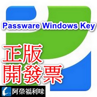 Passware Windows Key Basic - 1台永久授權無更新 (Windows開機密碼還原工具)