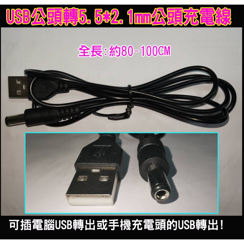 USB公頭轉5.5x2.1mm轉接線 USB公頭轉DC5.5*2.1mm公頭電源線 USB轉5.5*2.1mm USB線