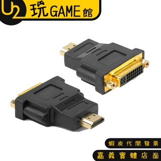 DVI 24+5 母 轉 HDMI公 HDMI(公) to DVI(母) 轉接器 視訊轉接頭 DVI 24+5 HDMI