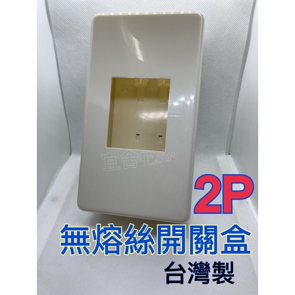 （宜舍）現貨台灣製-無熔絲開關盒 便當盒 2P