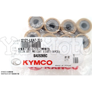 Y.S KYMCO 光陽原廠 NIKITA/K-XCT 配重滾子組/普利珠/珠子 料號22121-LEA7-305