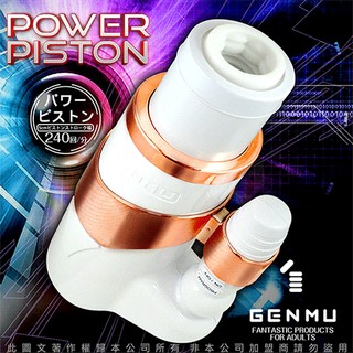 日本GENMU-動力衝鋒隊Power Piston12段強力鍛練抽插活塞機金版【附GENMU潤滑液50ml】