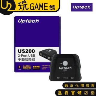 Uptech 登昌恆 US200 2-Port USB 手動 切換器 2進1出 切換器【U2玩GAME】