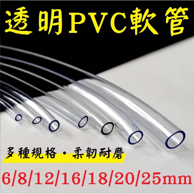 7種口徑★1尺（30公分） 軟管 水平管 水管 透明管 PVC管 抽水管 進水管 出水管 馬達管子 塑膠管 接沉水馬達