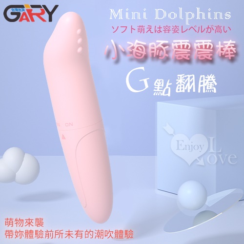 🈯特惠限定🈯Mini Dolphins‧小海豚G點翻騰防水震震棒﹝磨砂柔細觸感﹞跳蛋 G點 高潮 情趣用品