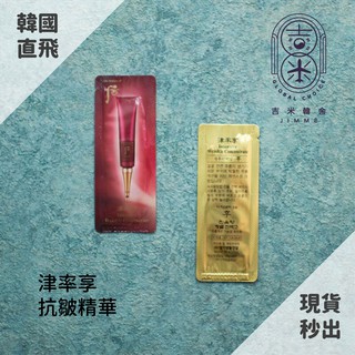 🎁吉米韓舍現貨👑 後 Whoo 津率享 抗皺 精華 八字 精華 小樣 韓國 保養品