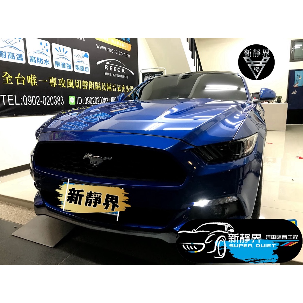 ♡新靜界-汽車隔音安裝工程♡ Ford Mustang 野馬 專用 汽車隔音條套裝組【靜化論】