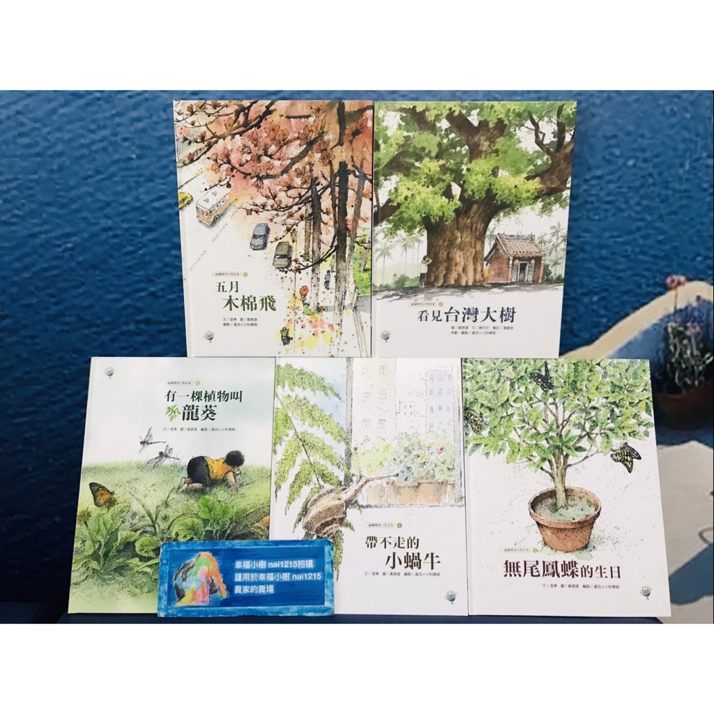 幸福小樹遠流福爾摩莎自然繪本 有一棵植物叫龍葵 帶不走的小蝸牛 無尾鳳蝶的生日 五月木棉飛