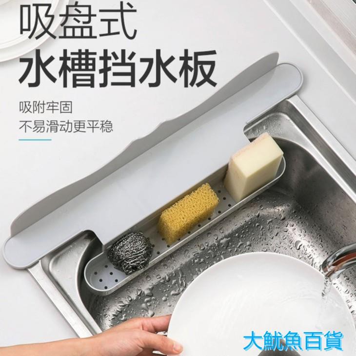 擋水板水槽擋水板廚房水槽盒吸盤置物盒廚房水槽盒洗菜洗碗收納盒無痕隔水擋板板水池收納架防濺水隔水廚房大魚