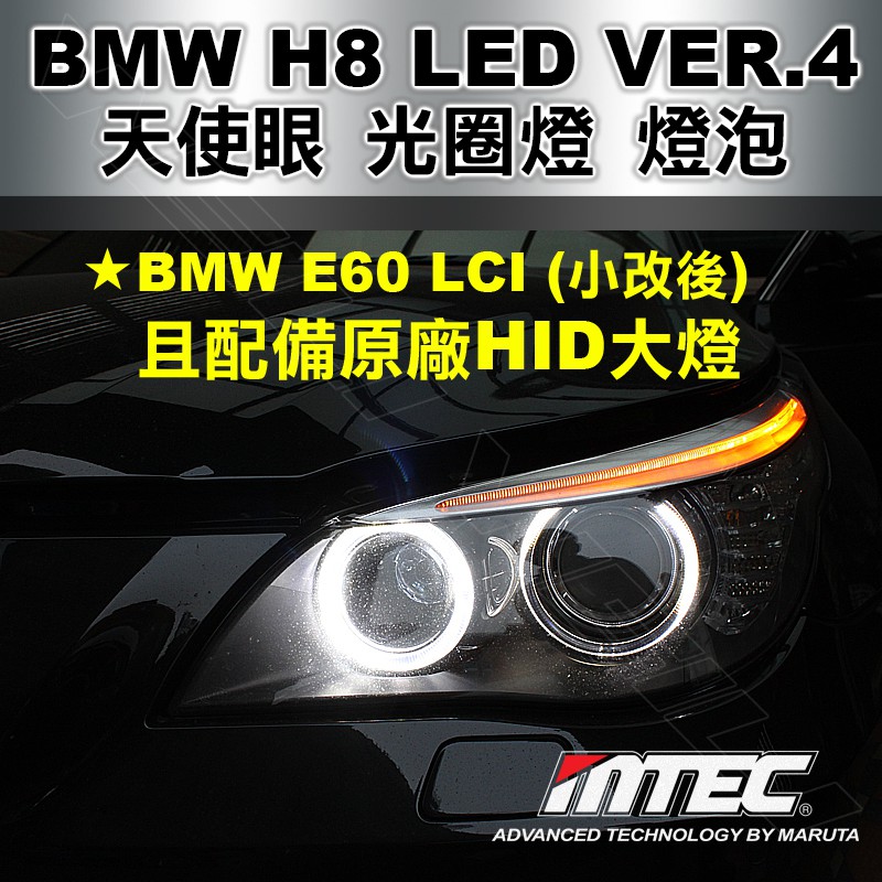 【5系列 E60小改後(2008~2010)專用】最新版本 第四代 MTEC BMW H8 LED 天使眼光圈燈燈