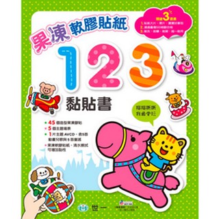 Ma蓁姐姐書店 世一--果凍軟膠貼紙-123黏貼書(附:AVCD)-C6971-1