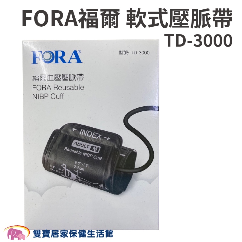 FORA福爾 血壓計壓脈帶軟式TD-3000 軟式壓脈帶 福爾壓脈帶  TD3000