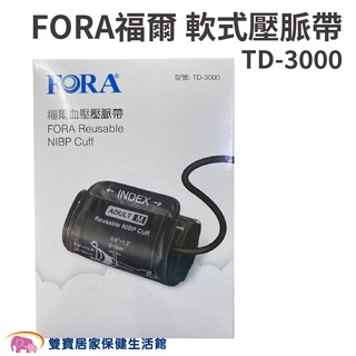 FORA福爾 血壓計壓脈帶軟式TD-3000 軟式壓脈帶 福爾壓脈帶 TD3000