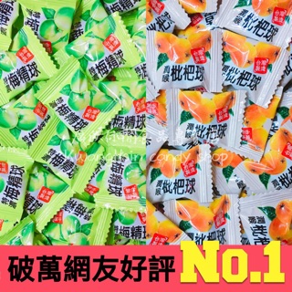 🚚《24h快速出貨》特濃梅精球/潤喉枇杷球/脆皮軟糖/梅精糖/枇杷糖/梅精飴/梅精軟糖/枇杷軟糖/宜蘭德合記綠茶金桔喉糖