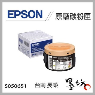 【墨坊資訊】EPSON S050651 原廠 碳粉匣 高容量 適用 M1400 / MX14 / MX14NF
