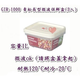 《用心生活館》臺灣製造 1L 青松長型微波保鮮盒(3入)尺寸17.3*13.7*7.1cm 保鮮盒收納 GIR1000