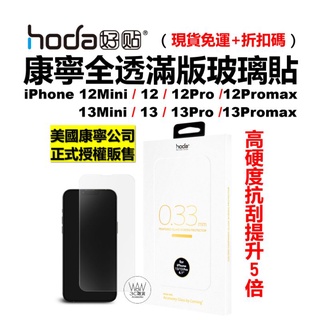 hoda iPhone 13 12 Pro Max 12Mini 滿版 玻璃貼 康寧玻璃授權 全透明 保護貼 台灣公司貨