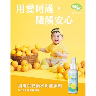 NAC NAC 消毒鍋水垢清潔劑 90ML 消毒鍋/蒸氣鍋/調乳器用清潔 清水垢 水垢噴霧【公司貨】樂寶的家🍼