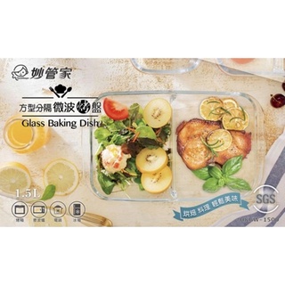 妙管家方形分隔微波玻璃1.5L烤盤《快速出貨》《免運》