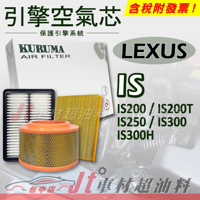 Jt車材 - 引擎濾網 空氣芯 - 凌志 LEXUS IS200 IS200T IS250 IS300 IS300H