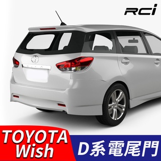 TOYOTA WISH 專用套件 電動尾門 電尾門改裝 電吸設計 防夾 腳踢感應 二年保固