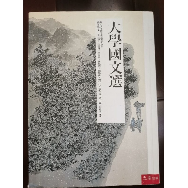 輔大大學國文選 推薦商品與價格優惠 2021年12月 飛比價格
