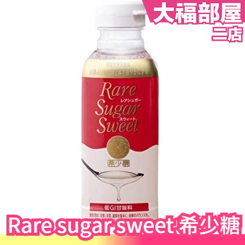 🔥週週到貨🔥日本製 Rare sugar sweet 希少糖 低GI 糖漿 稀少糖 果糖 葡萄糖 赤藻糖醇 羅漢果代糖