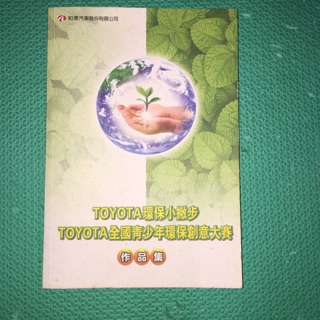 TOYOTA 環保小撇步 TOYOTA 全國青少年環保創意大賽 作品集