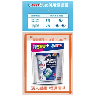 <現貨>A392.ARIEL超濃縮抗菌洗衣膠囊5入