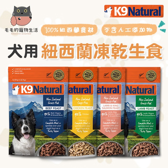 紐西蘭k9 Natural 冷凍乾燥狗狗生食餐凍乾鮮食90 含肉量 蝦皮購物