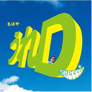 GReeeeN 第8張原創專輯 開心D 初回盤CD+DVD，台灣正版全新