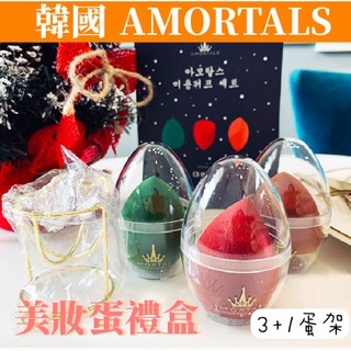現貨 AMORTALS 爾木萄美妝蛋不吃粉彩妝化妝乾濕兩用葫蘆粉撲海綿蛋精裝禮盒 美妝蛋禮盒 3＋1蛋架