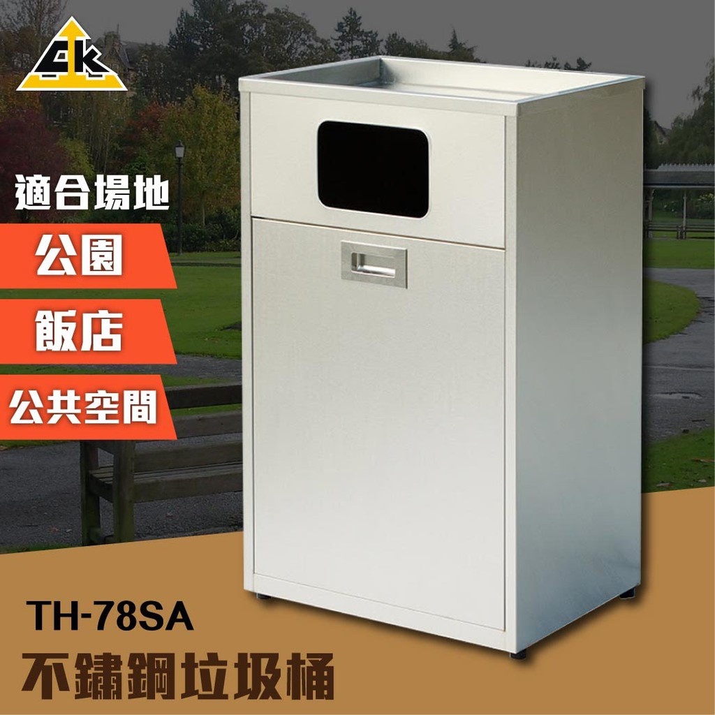 不鏽鋼垃圾桶 TH-78SA 室內外垃圾桶 資源回收桶 單分類垃圾桶 清潔箱 內含不銹鋼304內桶1個 垃圾筒