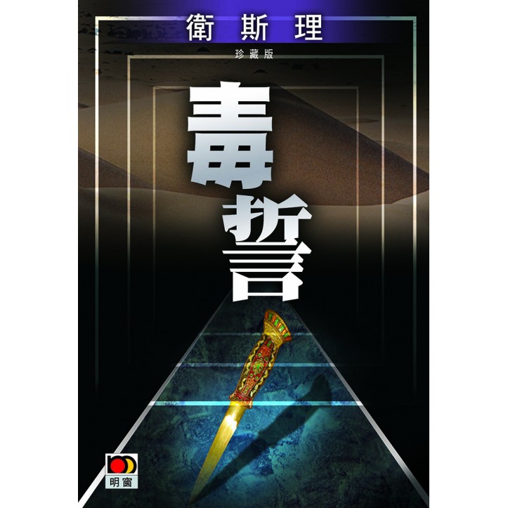 毒誓(衛斯理珍藏版)