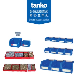 【天鋼 Tanko】掛板配件 背掛盒架組 分類盒掛架組 五金工具 五金配件 零件定位 零件收納 工業風 展示架 臺灣製造