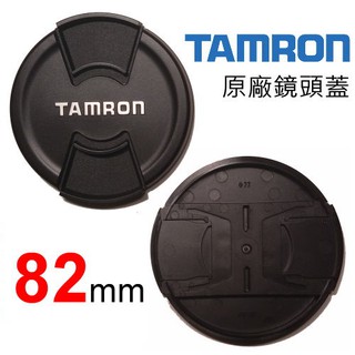 Tamron 騰龍 82mm LENS CAP 原廠鏡頭蓋 鏡頭前蓋