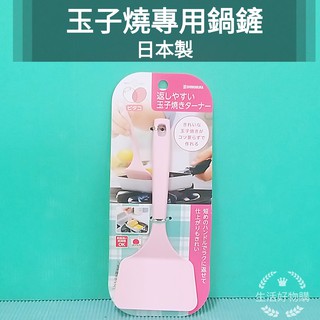生活好物購 日本製 下村工業 玉子燒鍋鏟 櫻花粉 玉子燒專用鏟面 不沾鍋也適用 鍋鏟 煎鏟 煎匙 炒菜匙 平煎匙 平煎鏟