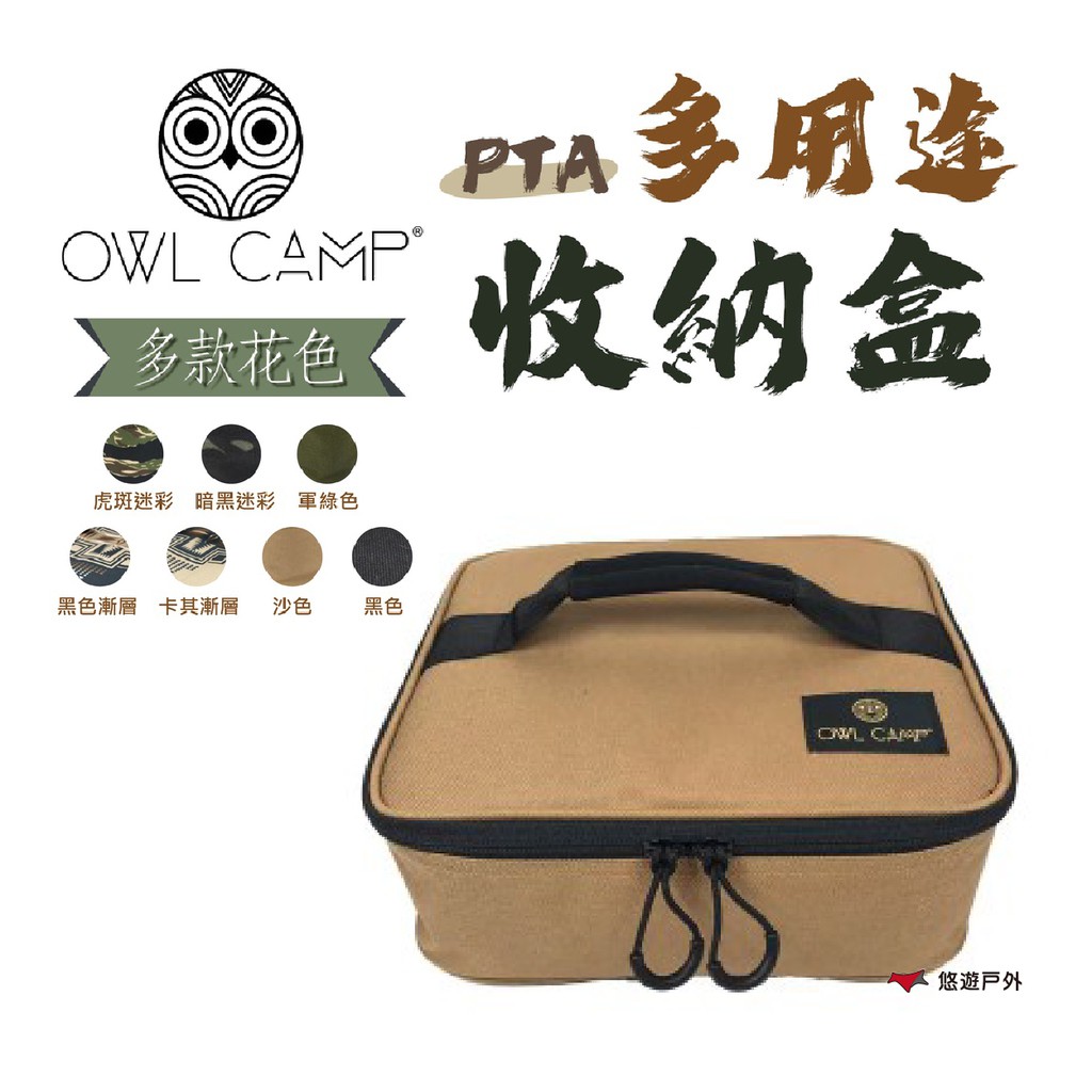 OWL CAMP PTA 多用途收納盒 收納盒 收納袋 露營 戶外 迷彩 軍綠 沙色 登山 現貨 廠商直送