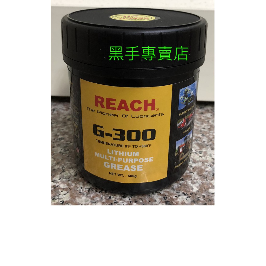 黑手專賣店 附發票 美國製 潤奇 REACH G-300 膏狀耐高溫牛油 耐熱多功能潤滑油脂 耐高溫黃油