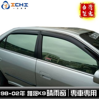 k9晴雨窗 雅哥晴雨窗 98-02年【原廠型】/ 適用於 k9晴雨窗 accord晴雨窗 / 臺灣製造